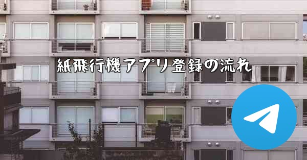 紙飛行機アプリ登録の流れ