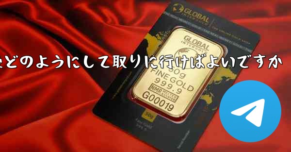 紙飛行機がキャンセルされた後どのようにして取りに行けばよいですか