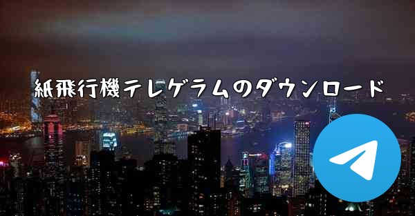 紙飛行機テレゲラムのダウンロード