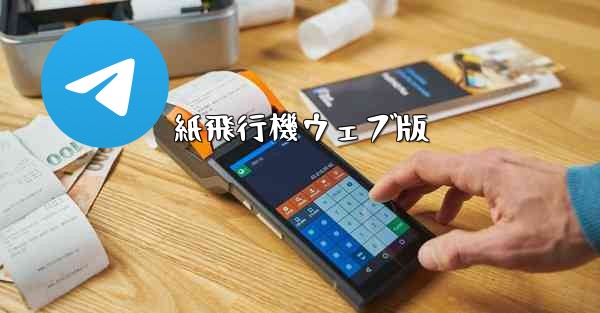 紙飛行機ウェブ版