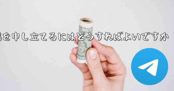 Paper Plane のメッセージ送信が制限されている場合に異議を申し立てるにはどうすればよいですか