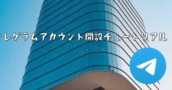 紙飛行機テレゲラムアカウント開設チュートリアル