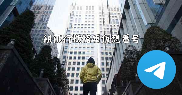 紙飛行機搭乗仮想番号