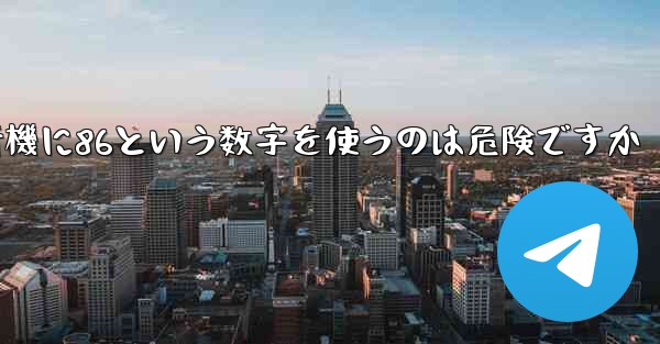 紙飛行機に86という数字を使うのは危険ですか