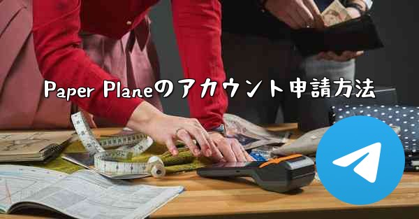 Paper Planeのアカウント申請方法