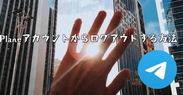 Paper Planeアカウントからログアウトする方法