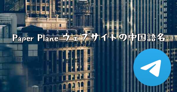 Paper Plane ウェブサイトの中国語名