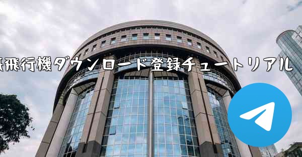 紙飛行機ダウンロード登録チュートリアル