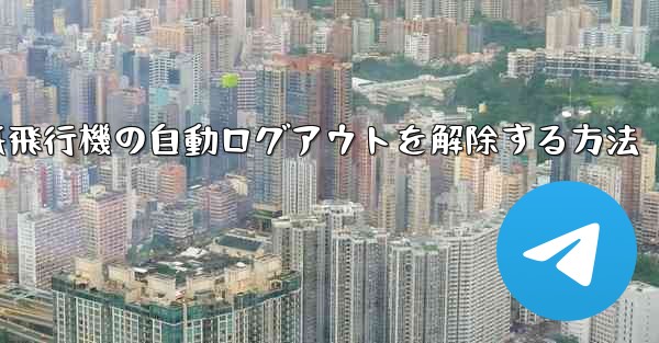 紙飛行機の自動ログアウトを解除する方法