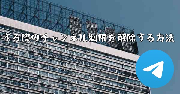 Paper Plane Webサイトにログインする際のチャンネル制限を解除する方法