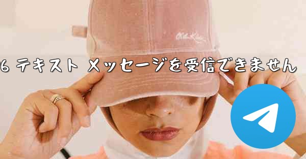 紙飛行機は Honor 電話を確認するための 86 テキスト メッセージを受信できません