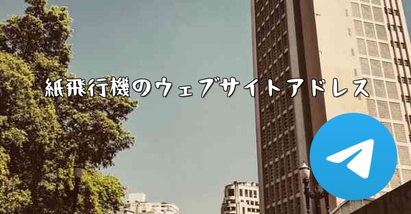 紙飛行機のウェブサイトアドレス