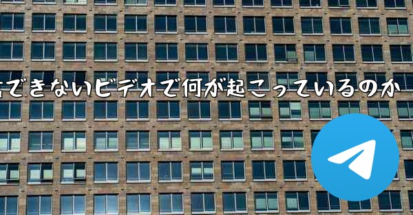 紙飛行機が認証コードを受信できないビデオで何が起こっているのか