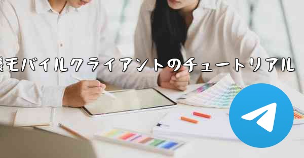 紙飛行機モバイルクライアントのチュートリアル