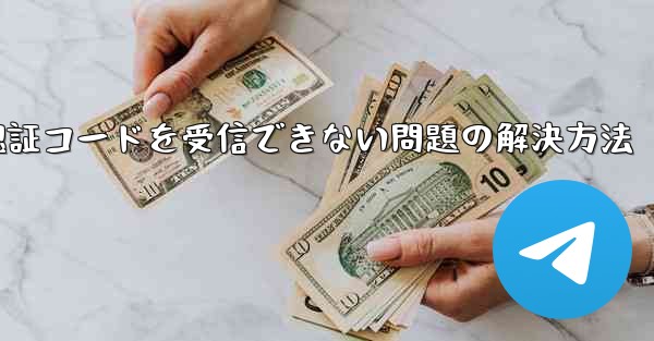 AndroidスマホでPaper Planeが認証コードを受信できない問題の解決方法