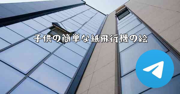 子供の簡単な紙飛行機の絵