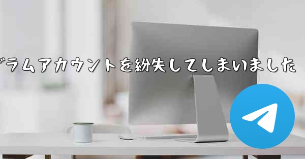 紙飛行機のテレゲラムアカウントを紛失してしまいました