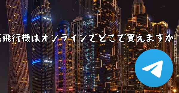 紙飛行機はオンラインでどこで買えますか