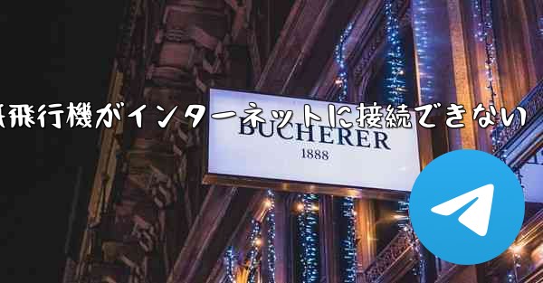 紙飛行機がインターネットに接続できない