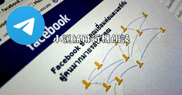 小説紙飛行機朗読