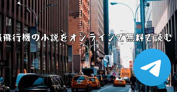 紙飛行機の小説をオンラインで無料で読む
