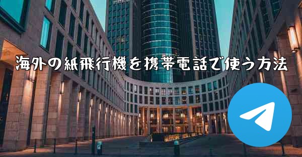 海外の紙飛行機を携帯電話で使う方法