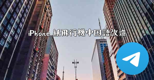 iPhone 紙飛行機中国語改造