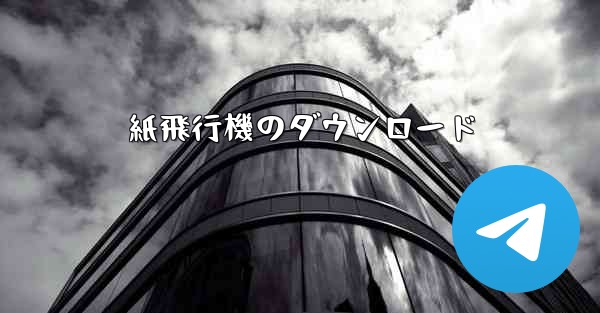 紙飛行機のダウンロード