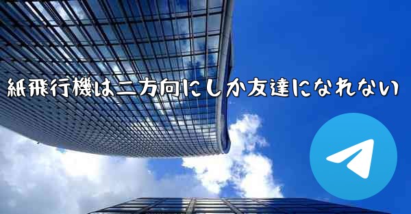 紙飛行機は二方向にしか友達になれない