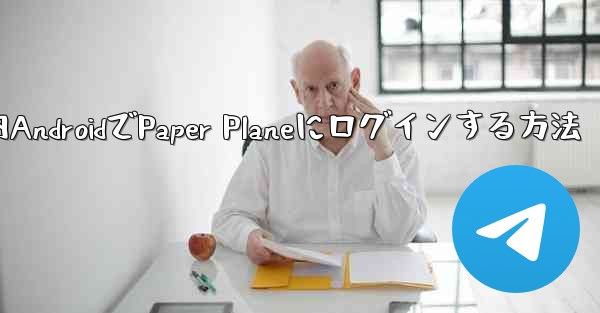 国内AndroidでPaper Planeにログインする方法