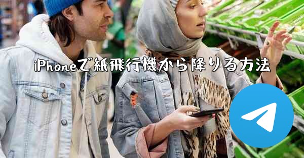 iPhoneで紙飛行機から降りる方法