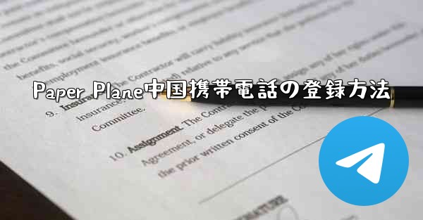 Paper Plane中国携帯電話の登録方法