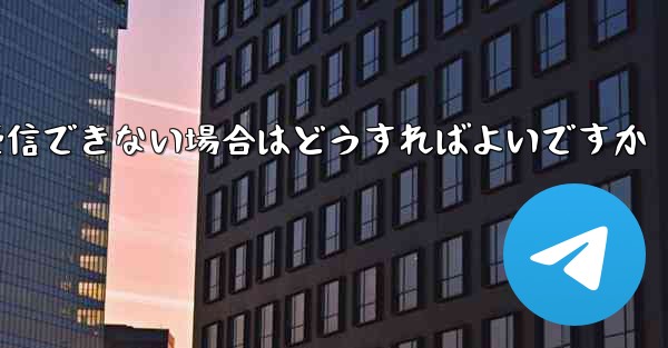 Paper Planeで認証コードを受信できない場合はどうすればよいですか