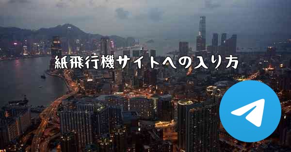 紙飛行機サイトへの入り方
