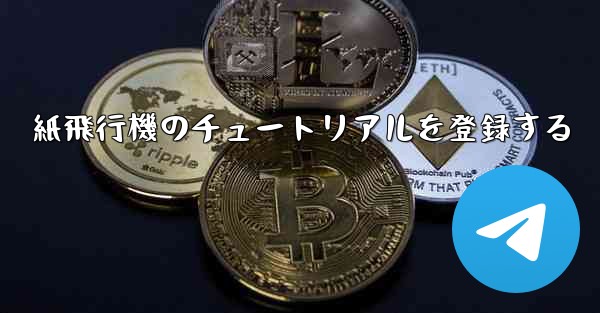 紙飛行機のチュートリアルを登録する