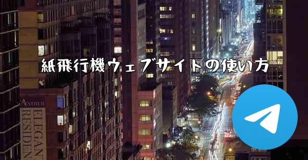 紙飛行機ウェブサイトの使い方