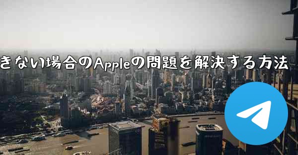 Paper Planeが認証コードを受信できない場合のAppleの問題を解決する方法