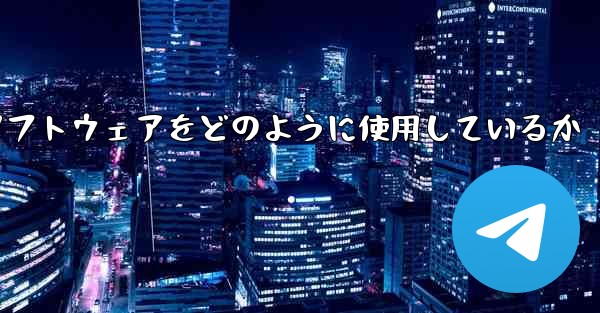 中国は紙飛行機ソフトウェアをどのように使用しているか