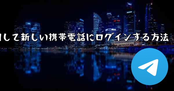 紙飛行機を使用して新しい携帯電話にログインする方法