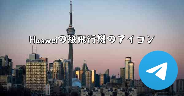Huaweiの紙飛行機のアイコン
