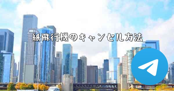 紙飛行機のキャンセル方法