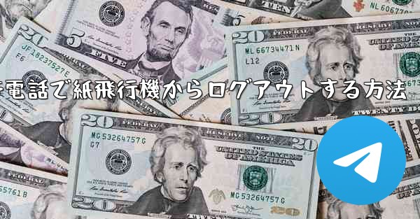 携帯電話で紙飛行機からログアウトする方法