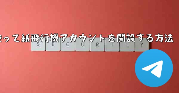 携帯電話番号を使って紙飛行機アカウントを開設する方法
