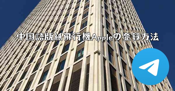 中国語版紙飛行機Appleの登録方法