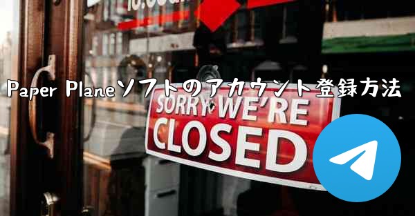 Paper Planeソフトのアカウント登録方法