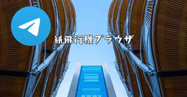 紙飛行機ブラウザ