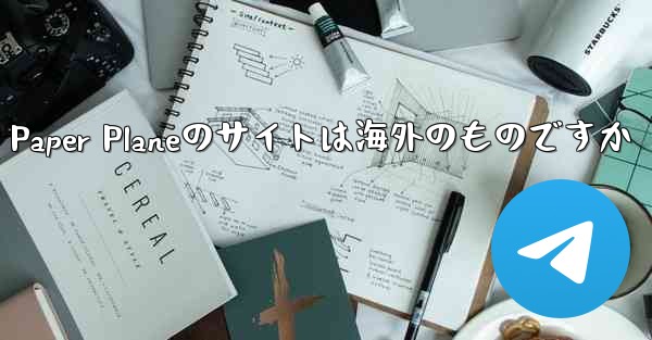Paper Planeのサイトは海外のものですか