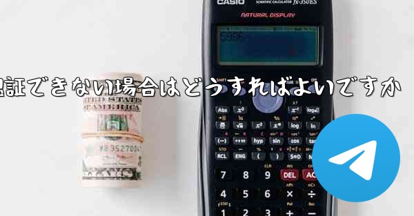 Paper Plane の携帯電話番号が認証できない場合はどうすればよいですか