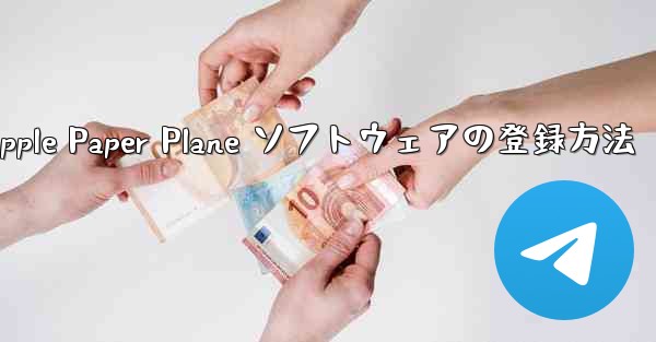 Apple Paper Plane ソフトウェアの登録方法