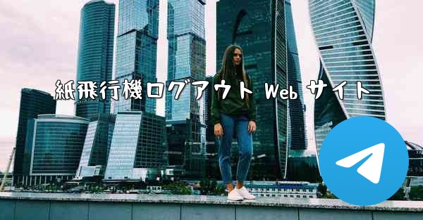 紙飛行機ログアウト Web サイト
